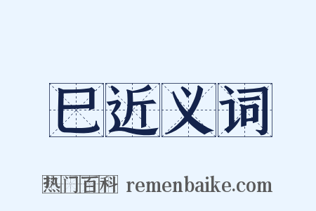 巳近义词是什么意思的图片